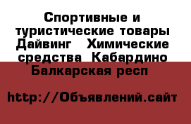 Спортивные и туристические товары Дайвинг - Химические средства. Кабардино-Балкарская респ.